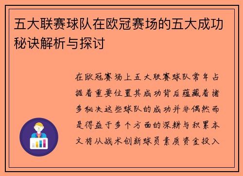五大联赛球队在欧冠赛场的五大成功秘诀解析与探讨