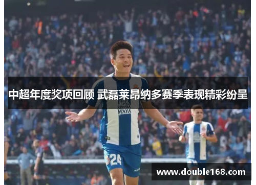 中超年度奖项回顾 武磊莱昂纳多赛季表现精彩纷呈
