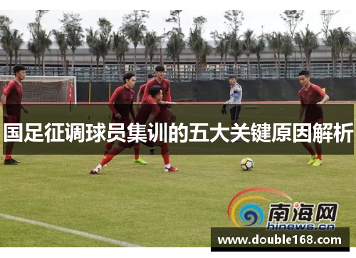 国足征调球员集训的五大关键原因解析