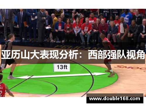 亚历山大表现分析：西部强队视角