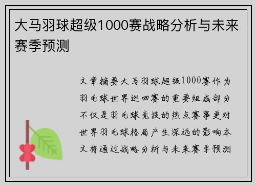 大马羽球超级1000赛战略分析与未来赛季预测