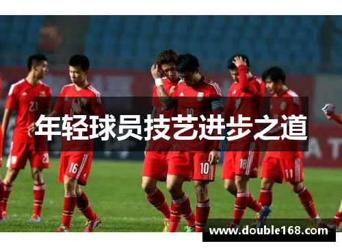 年轻球员技艺进步之道