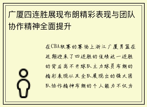 广厦四连胜展现布朗精彩表现与团队协作精神全面提升