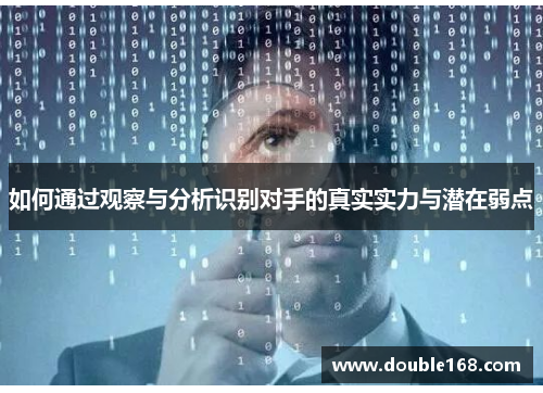 如何通过观察与分析识别对手的真实实力与潜在弱点