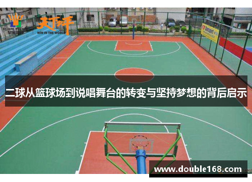 二球从篮球场到说唱舞台的转变与坚持梦想的背后启示