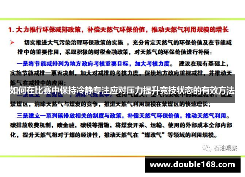 如何在比赛中保持冷静专注应对压力提升竞技状态的有效方法