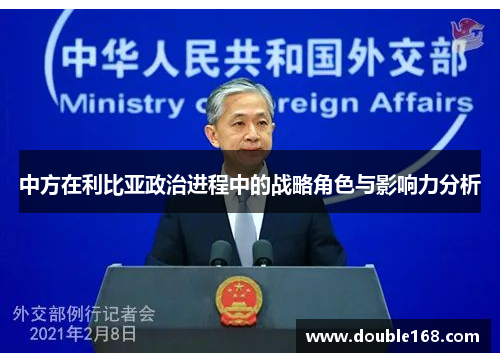 中方在利比亚政治进程中的战略角色与影响力分析