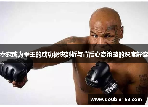 泰森成为拳王的成功秘诀剖析与背后心态策略的深度解读