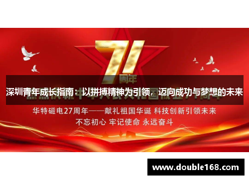 深圳青年成长指南:以拼搏精神为引领,迈向成功与梦想的未来 深圳青年成长指南:以拼搏精神为引领,迈向成功与梦想的未来