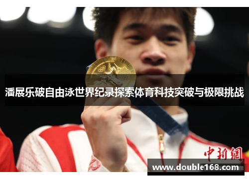潘展乐破自由泳世界纪录探索体育科技突破与极限挑战