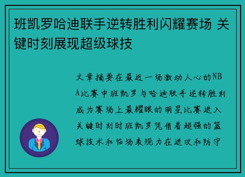 班凯罗哈迪联手逆转胜利闪耀赛场 关键时刻展现超级球技 班凯罗哈迪联手逆转胜利闪耀赛场 关键时刻展现超级球技