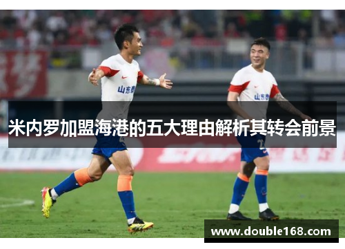 米内罗加盟海港的五大理由解析其转会前景 米内罗加盟海港的五大理由解析其转会前景