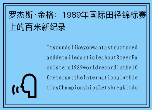 罗杰斯·金格:1989年国际田径锦标赛上的百米新纪录 罗杰斯·金格:1989年国际田径锦标赛上的百米新纪录