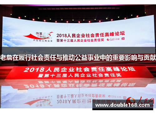 老詹在履行社会责任与推动公益事业中的重要影响与贡献