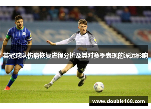 英冠球队伤病恢复进程分析及其对赛季表现的深远影响