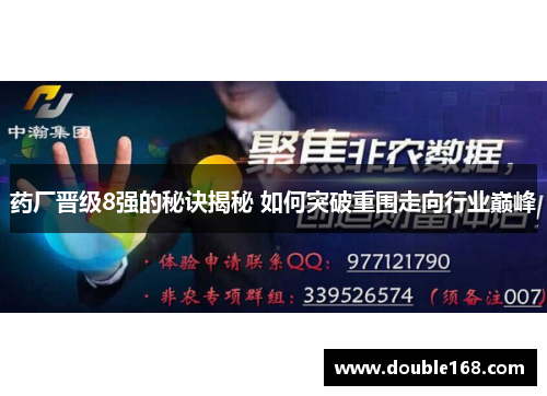 药厂晋级8强的秘诀揭秘 如何突破重围走向行业巅峰