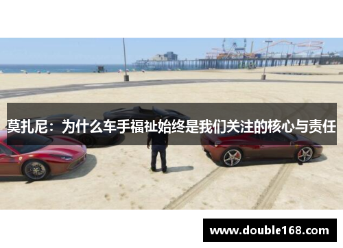 莫扎尼：为什么车手福祉始终是我们关注的核心与责任