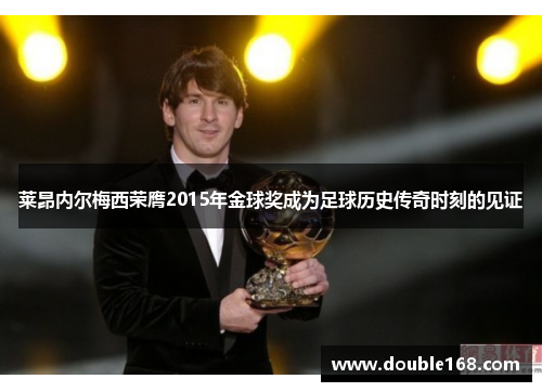 莱昂内尔梅西荣膺2015年金球奖成为足球历史传奇时刻的见证