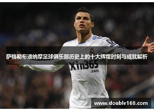 萨格勒布迪纳摩足球俱乐部历史上的十大辉煌时刻与成就解析