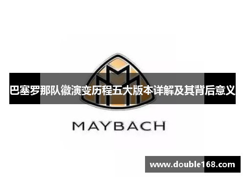 巴塞罗那队徽演变历程五大版本详解及其背后意义