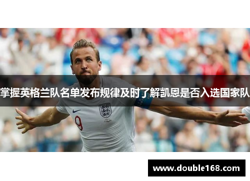 掌握英格兰队名单发布规律及时了解凯恩是否入选国家队