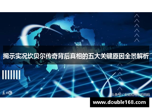 揭示实况坎贝尔传奇背后真相的五大关键原因全景解析