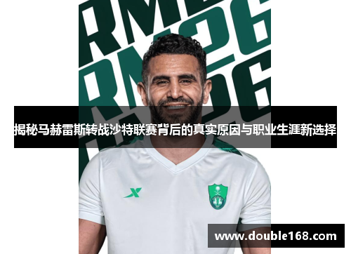 揭秘马赫雷斯转战沙特联赛背后的真实原因与职业生涯新选择
