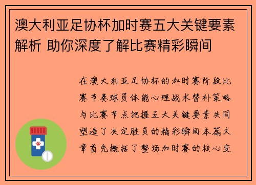 澳大利亚足协杯加时赛五大关键要素解析 助你深度了解比赛精彩瞬间