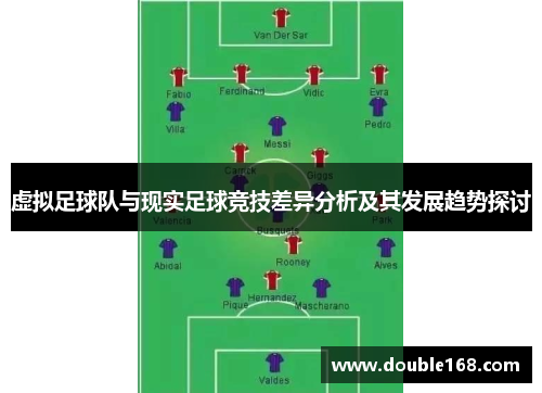 虚拟足球队与现实足球竞技差异分析及其发展趋势探讨